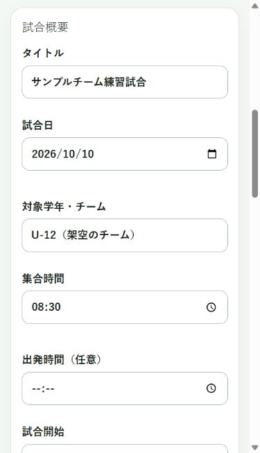 試合名・日付・集合時刻を入力する、登録なしの試合作成画面