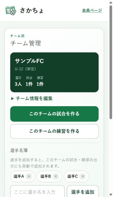 チーム情報、選手名簿、試合や練習への導線をまとめた現行のチーム管理画面